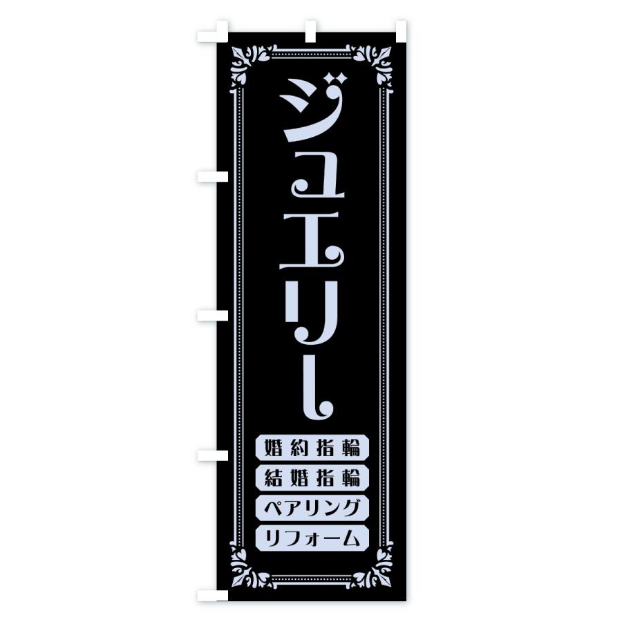 のぼり旗 ジュエリー |  | 03