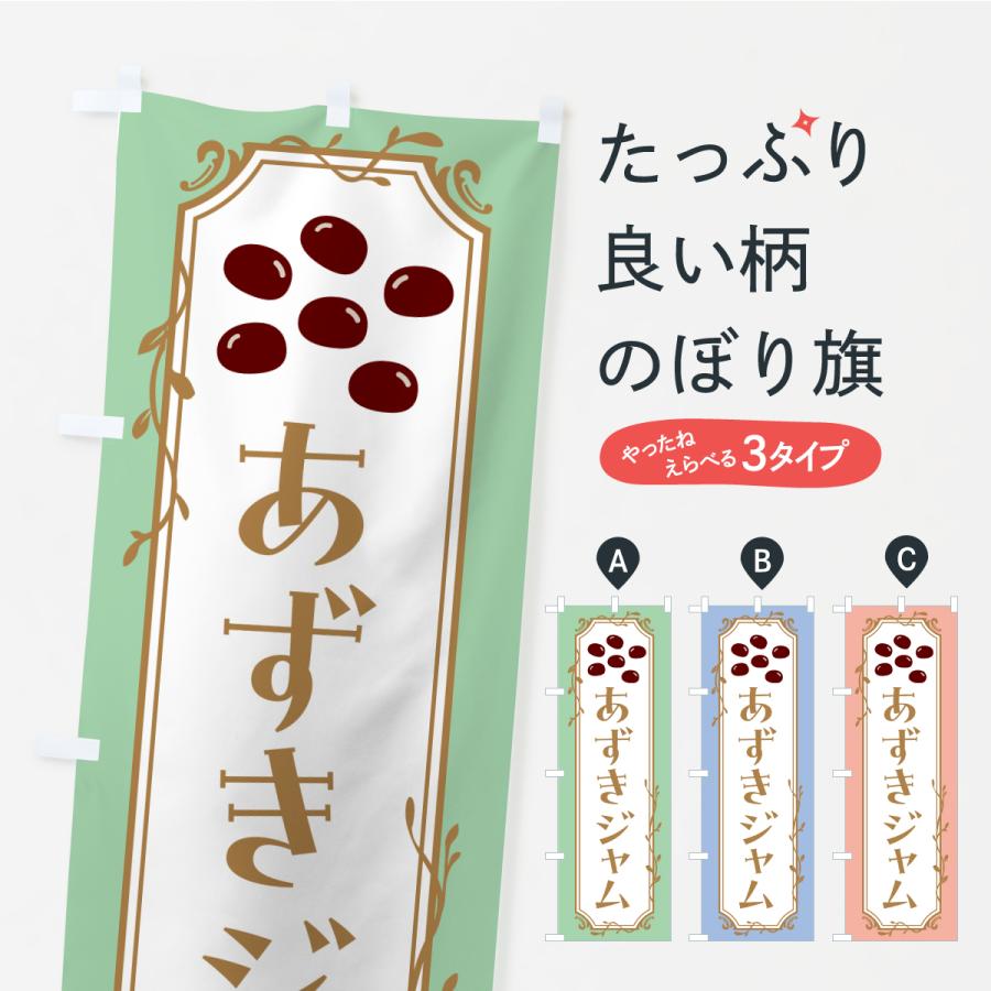 のぼり旗 あずきジャム・小豆ジャム | 