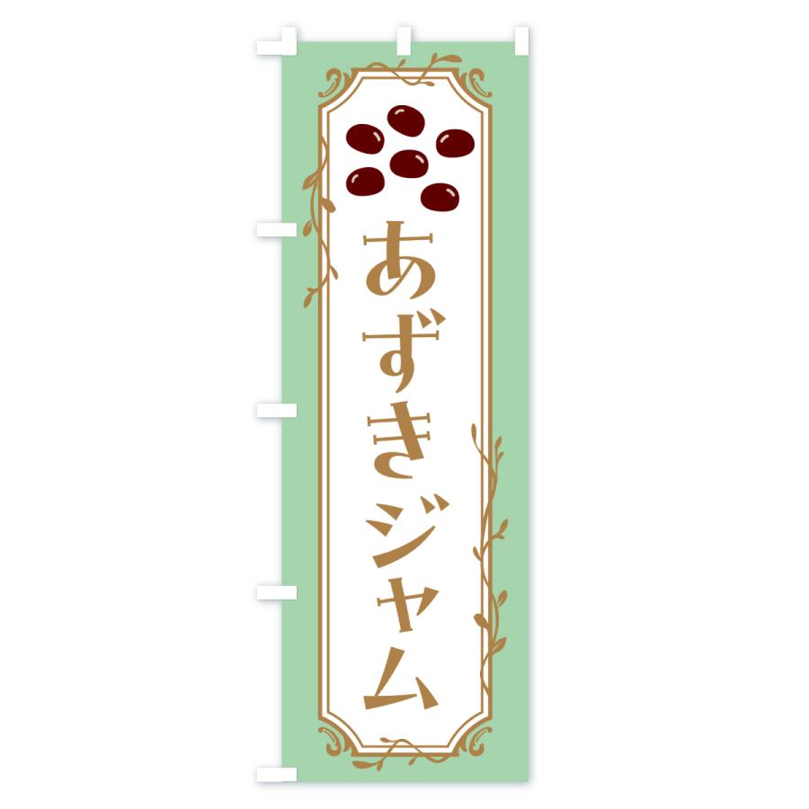 のぼり旗 あずきジャム・小豆ジャム |  | 01