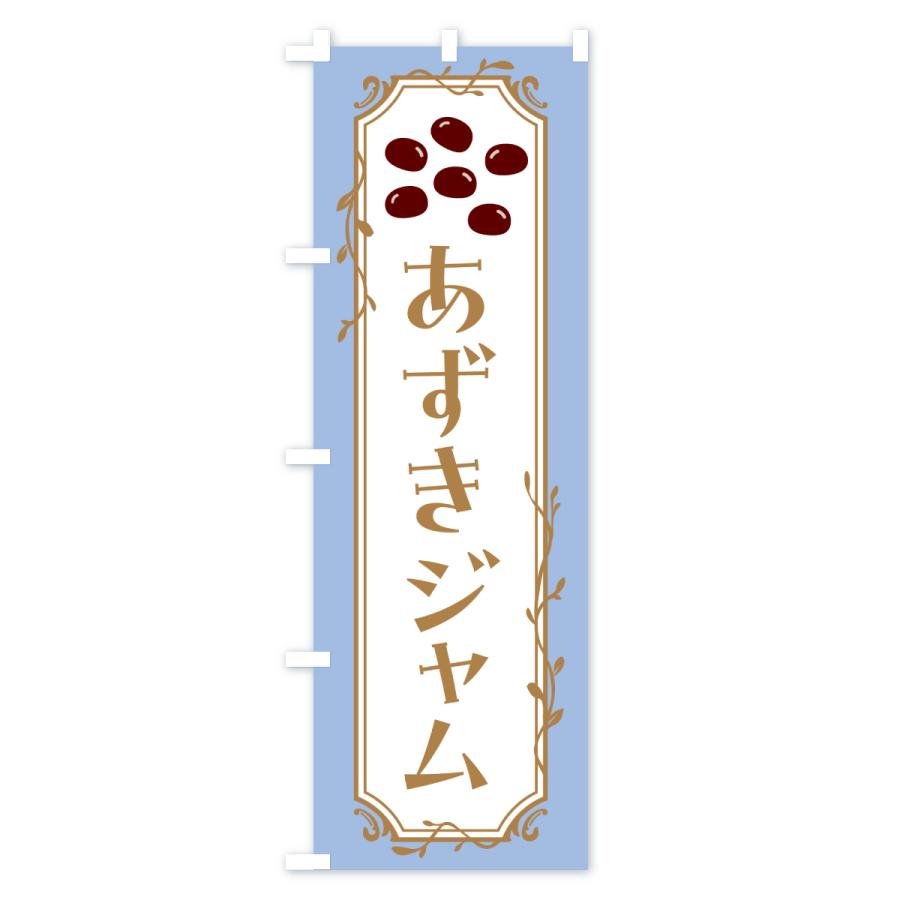 のぼり旗 あずきジャム・小豆ジャム |  | 02