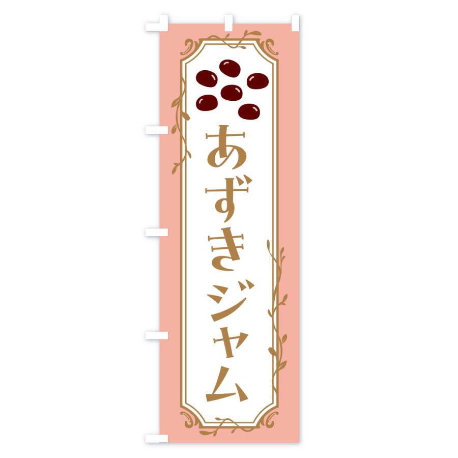 のぼり旗 あずきジャム・小豆ジャム |  | 03