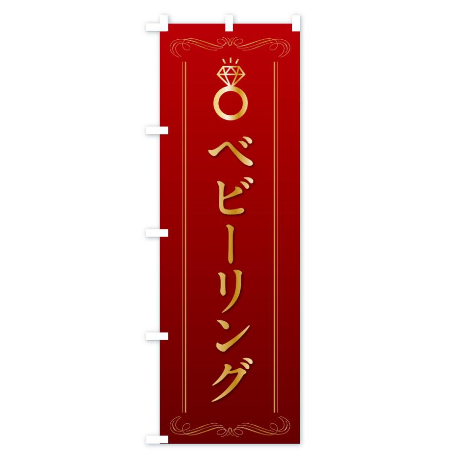 のぼり旗 ベビーリング・指輪 |  | 01