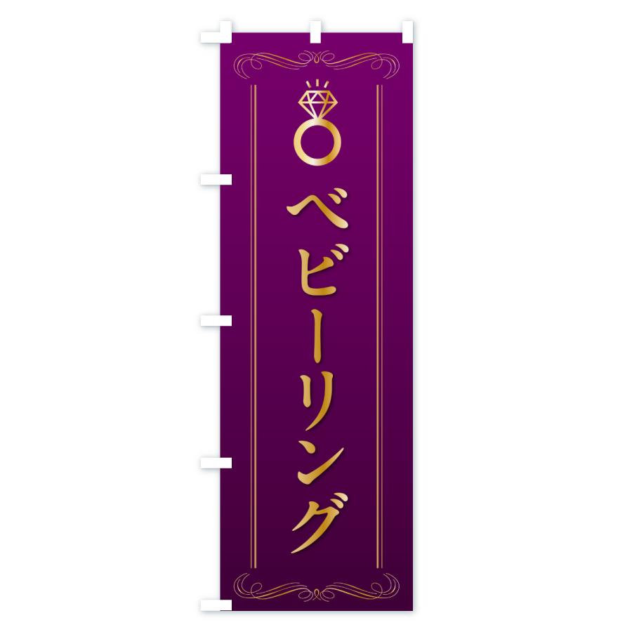 のぼり旗 ベビーリング・指輪 |  | 02