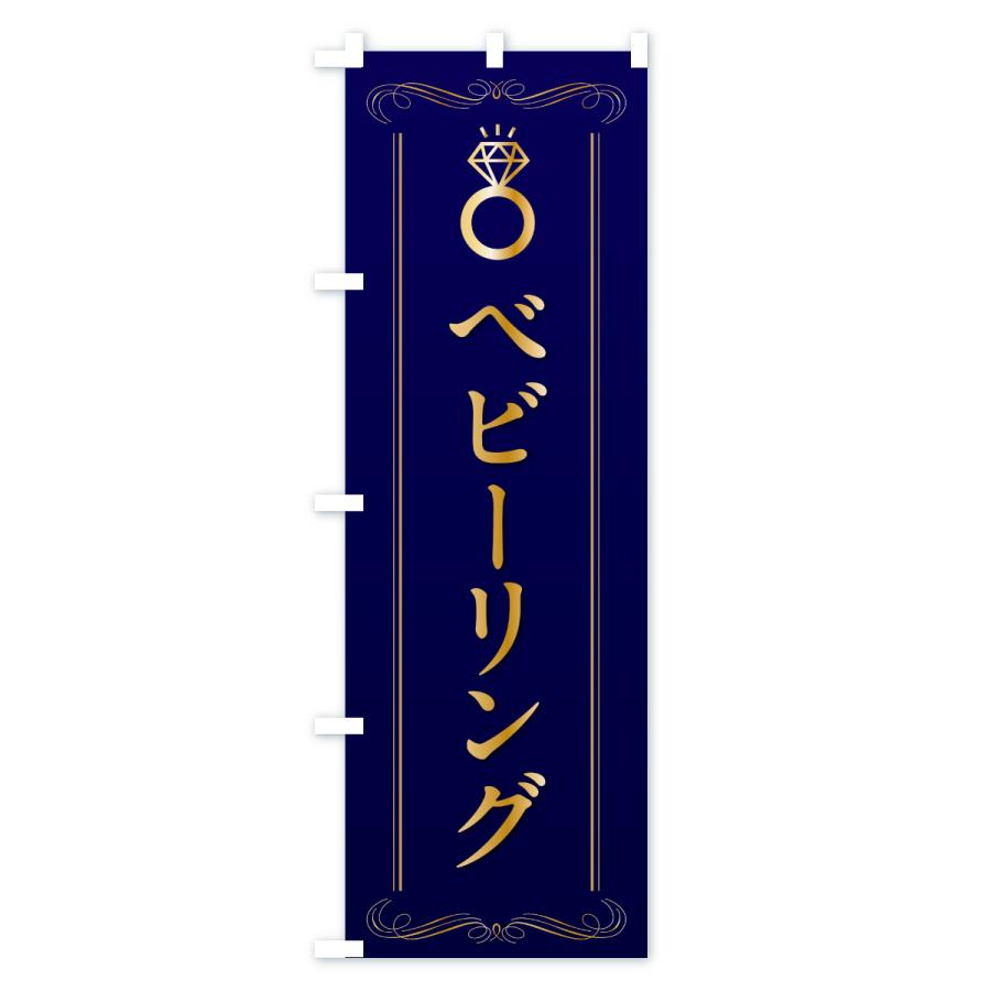 のぼり旗 ベビーリング・指輪 |  | 03