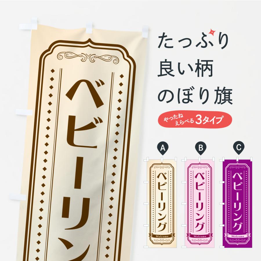 のぼり旗 ベビーリング・指輪 | 