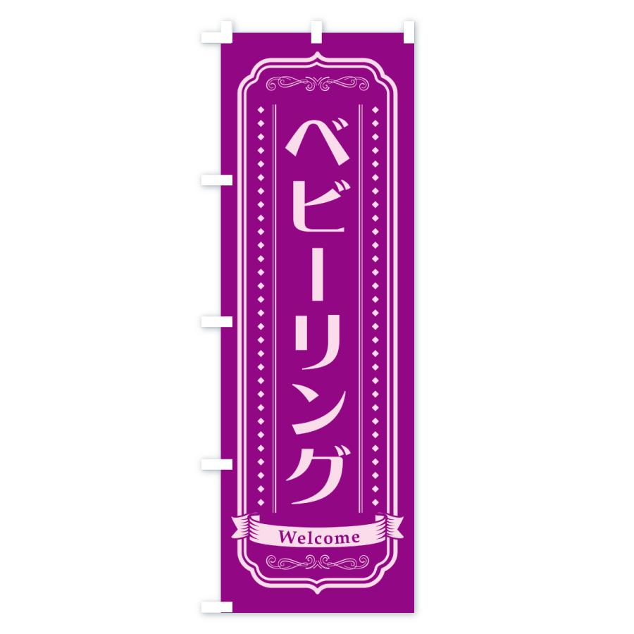 のぼり旗 ベビーリング・指輪 |  | 03