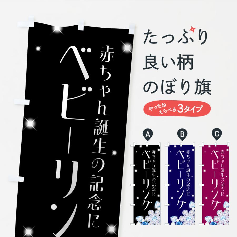 のぼり旗 ベビーリング・指輪・赤ちゃん | 