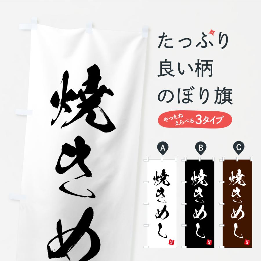 のぼり旗 焼きめし | 