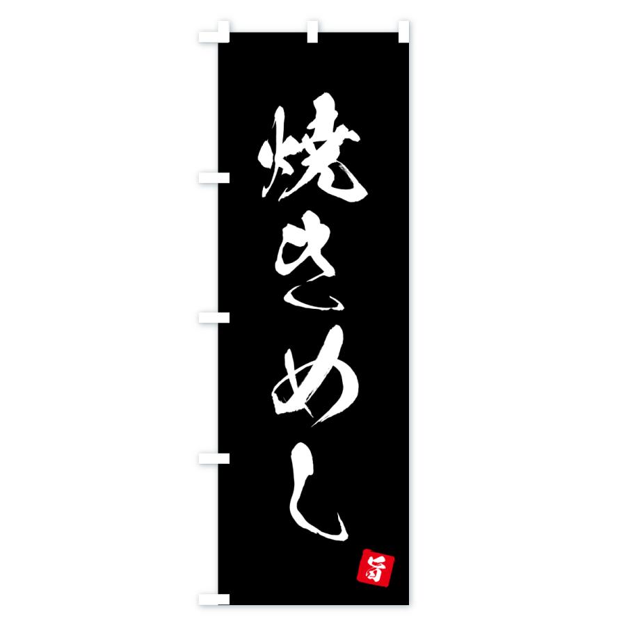 のぼり旗 焼きめし |  | 02