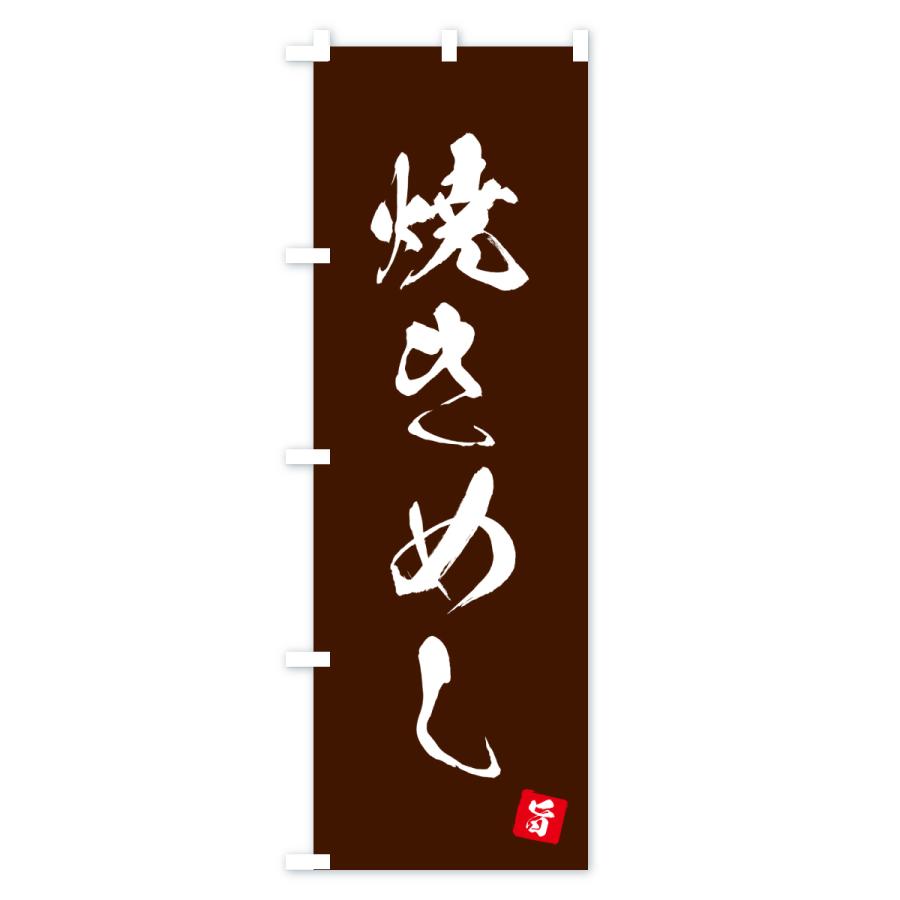 のぼり旗 焼きめし |  | 03