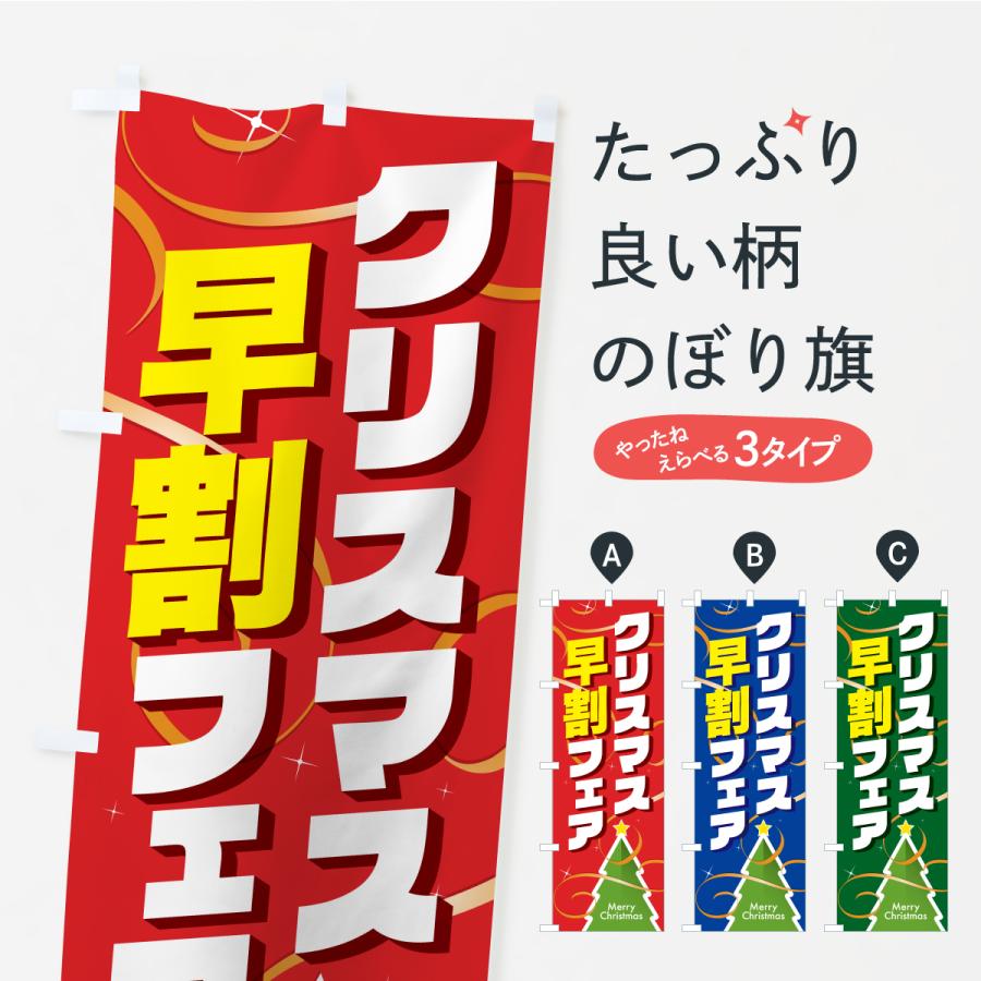 のぼり旗 クリスマス早割フェア・クリスマスイベント | 