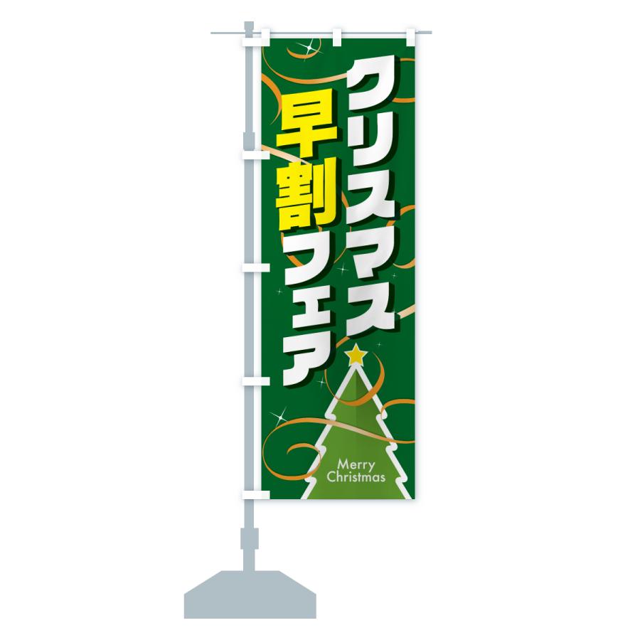 のぼり旗 クリスマス早割フェア・クリスマスイベント |  | 17