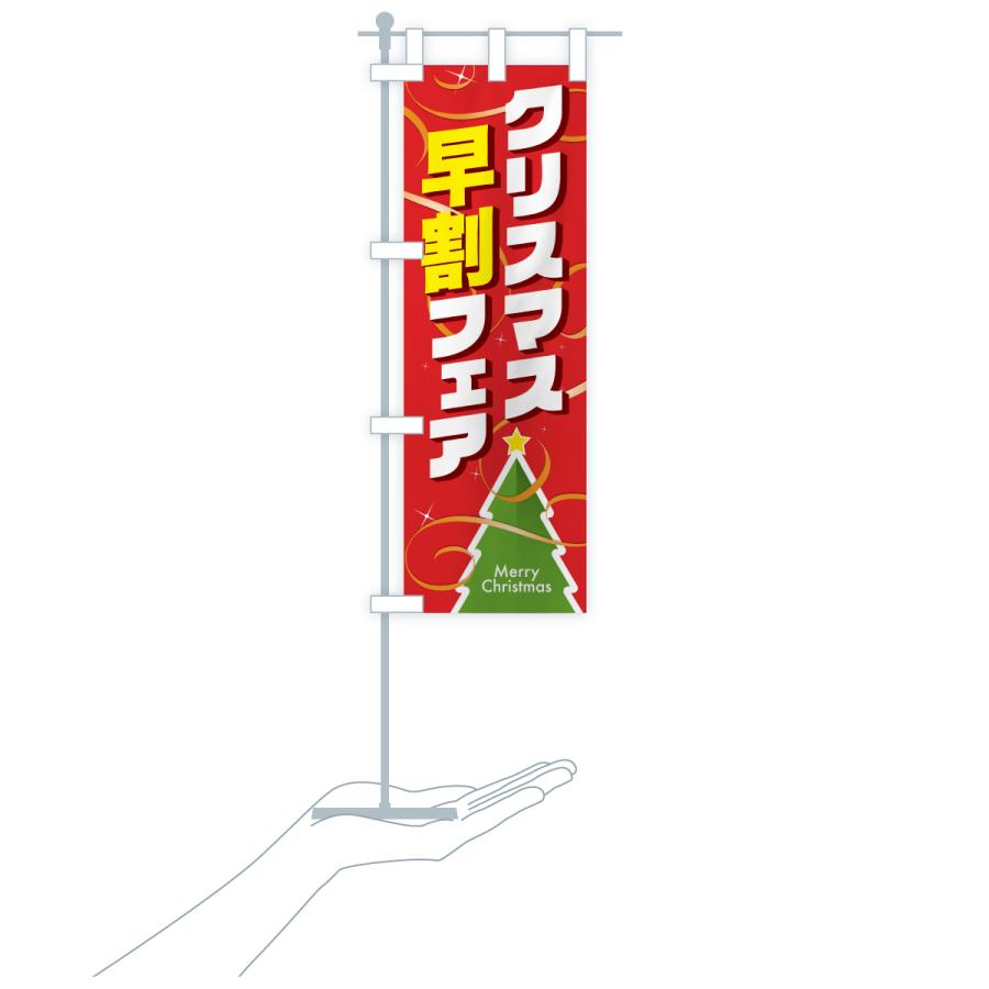 のぼり旗 クリスマス早割フェア・クリスマスイベント |  | 18
