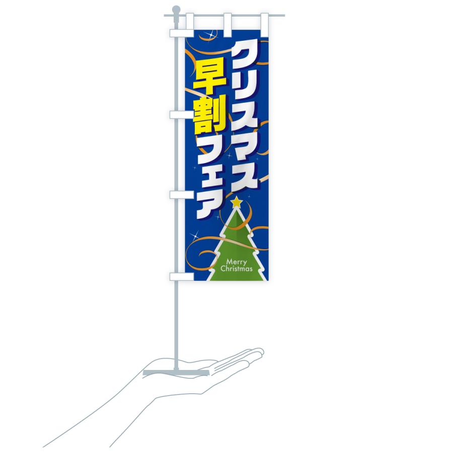 のぼり旗 クリスマス早割フェア・クリスマスイベント |  | 19