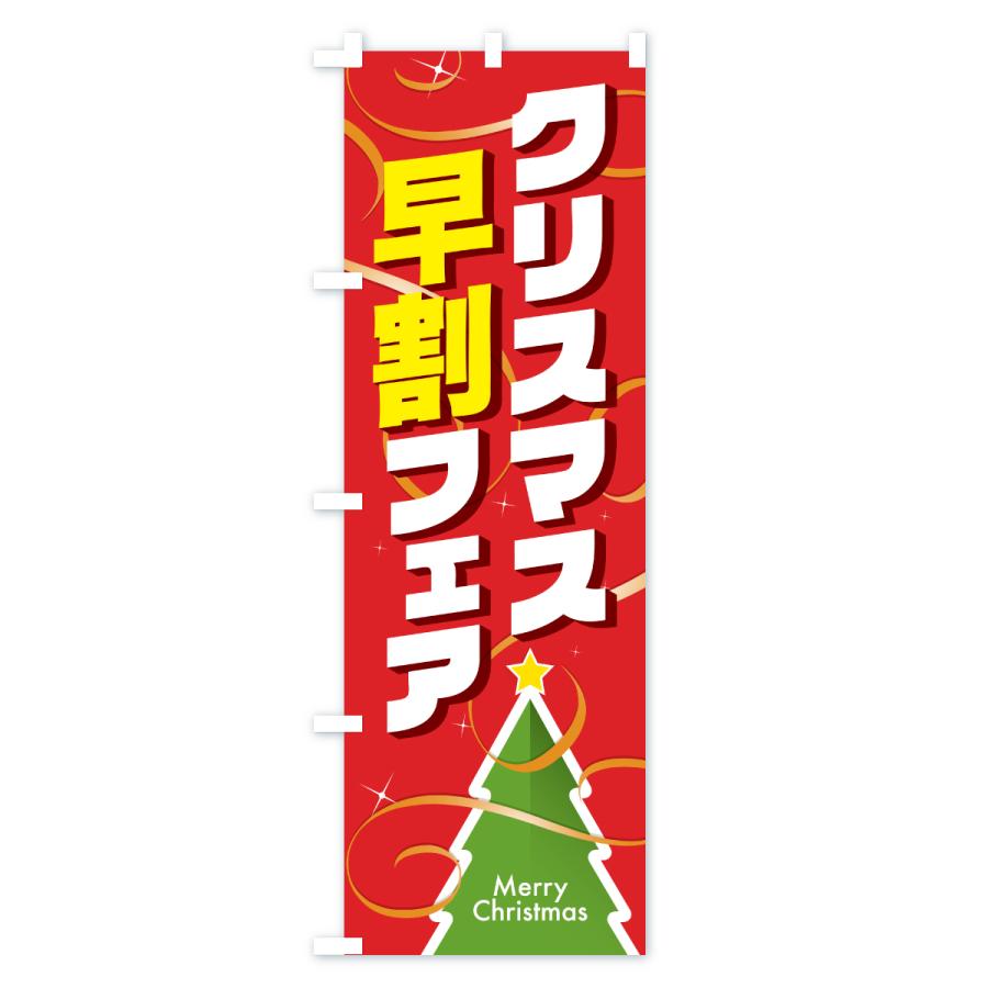 のぼり旗 クリスマス早割フェア・クリスマスイベント |  | 01