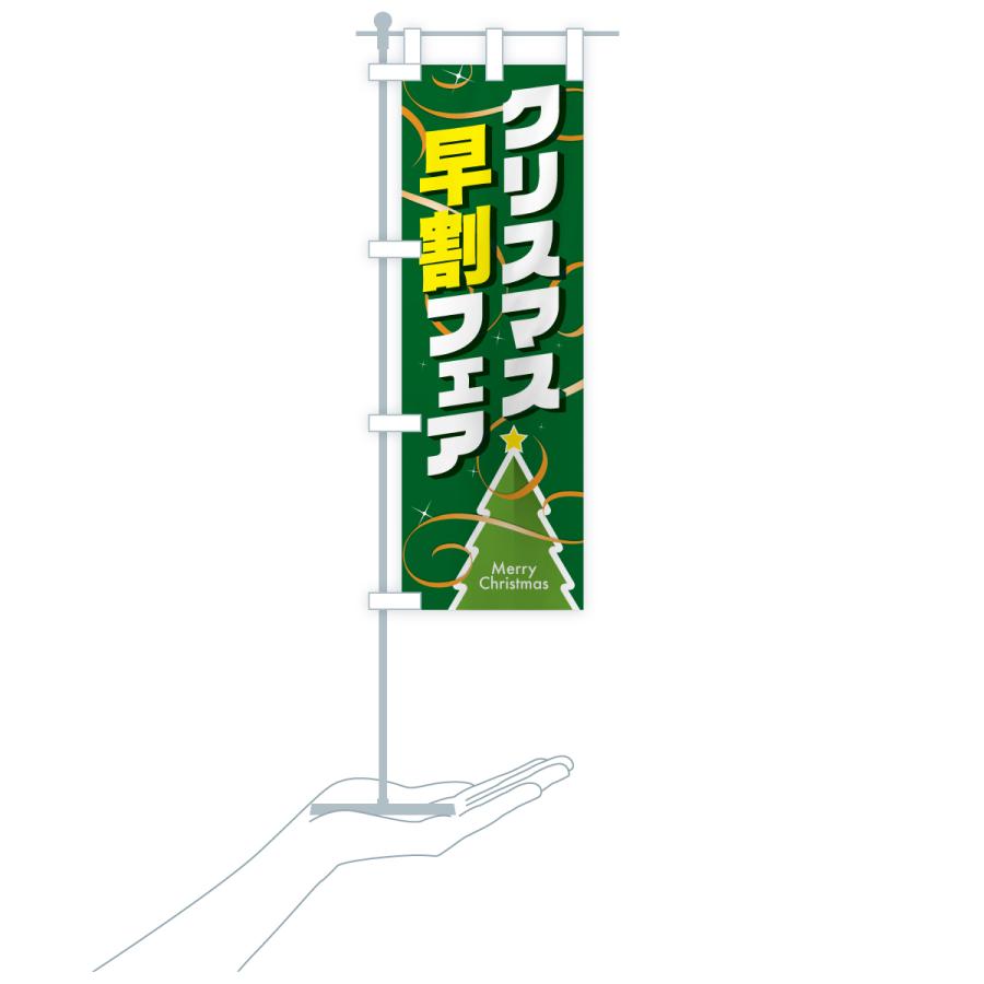 のぼり旗 クリスマス早割フェア・クリスマスイベント |  | 20