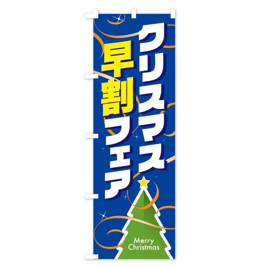 のぼり旗 クリスマス早割フェア・クリスマスイベント |  | 02