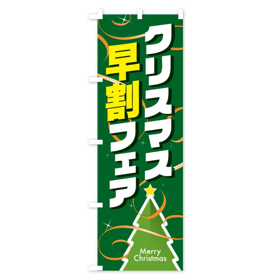 のぼり旗 クリスマス早割フェア・クリスマスイベント |  | 03