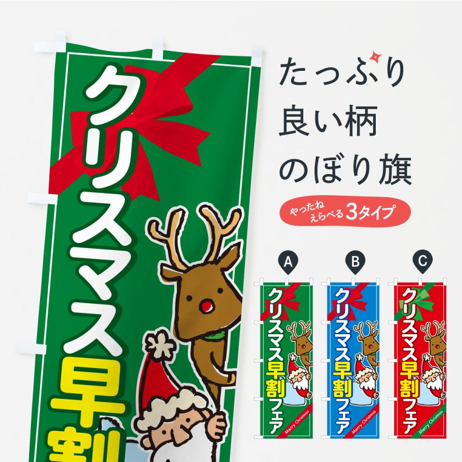 のぼり旗 クリスマス早割フェア・クリスマスイベント | 