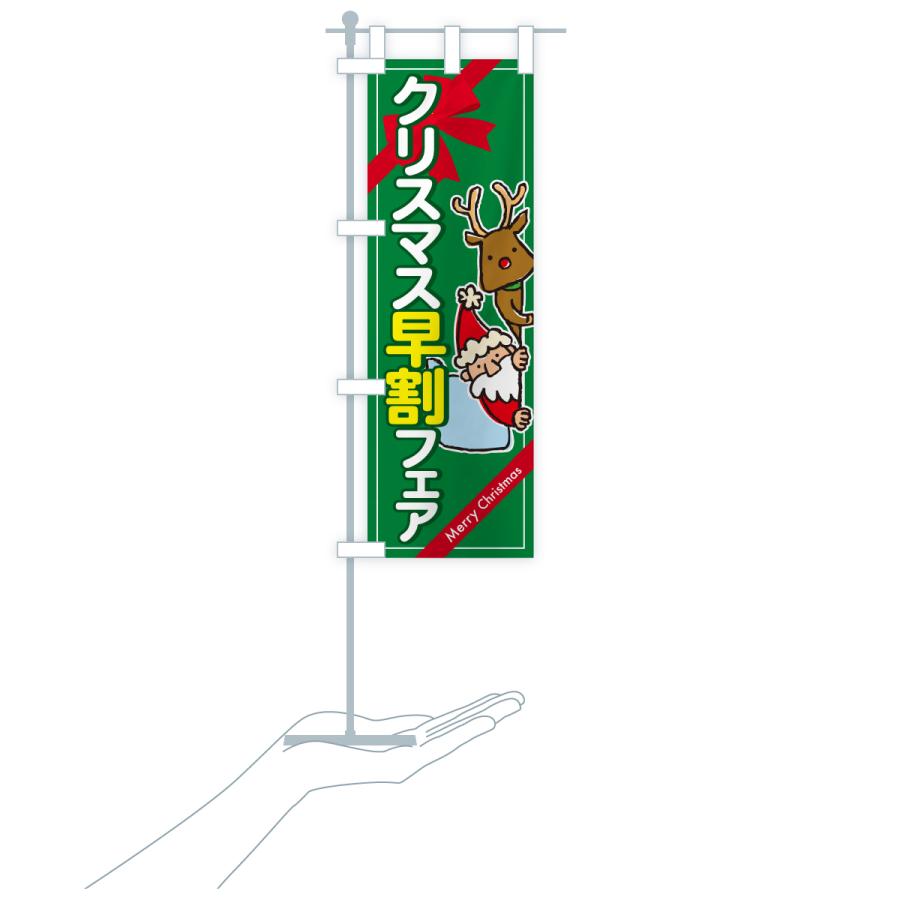 のぼり旗 クリスマス早割フェア・クリスマスイベント |  | 18