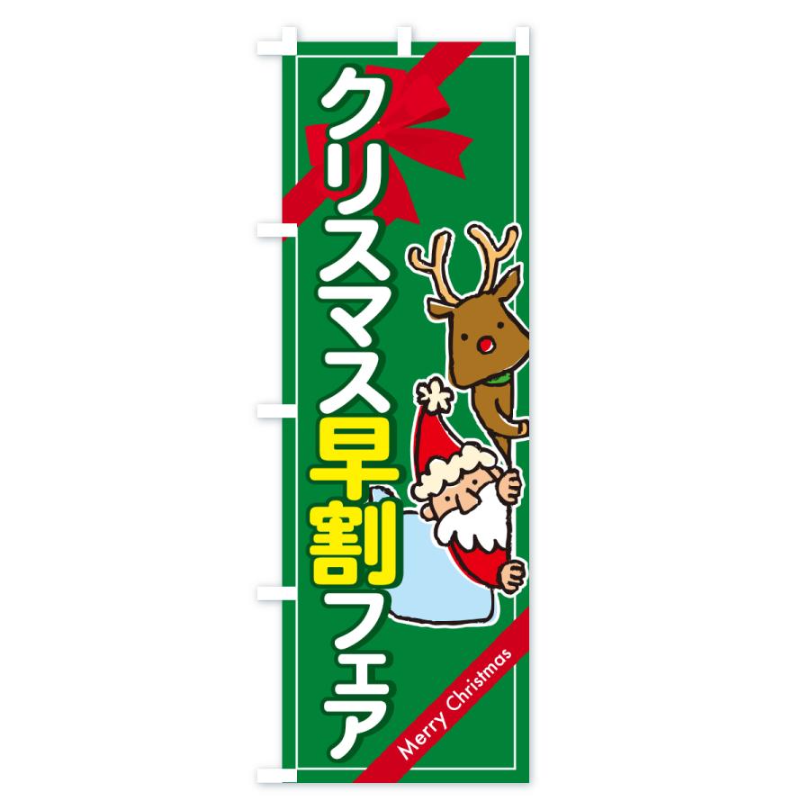 のぼり旗 クリスマス早割フェア・クリスマスイベント |  | 01