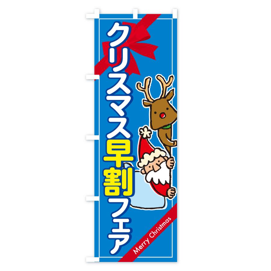 のぼり旗 クリスマス早割フェア・クリスマスイベント |  | 02