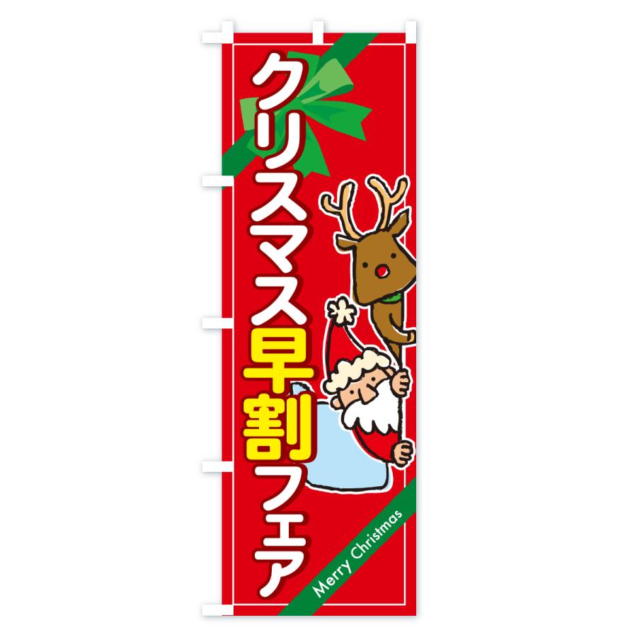 のぼり旗 クリスマス早割フェア・クリスマスイベント |  | 03