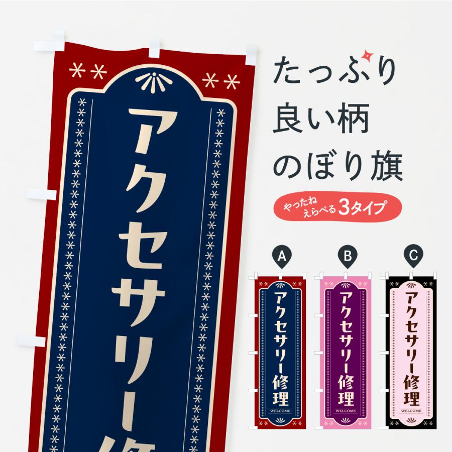 のぼり旗 アクセサリー修理 | 