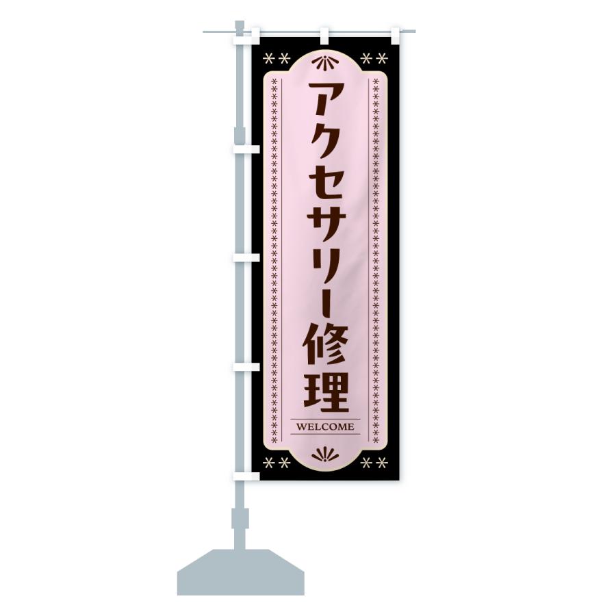 のぼり旗 アクセサリー修理 |  | 17