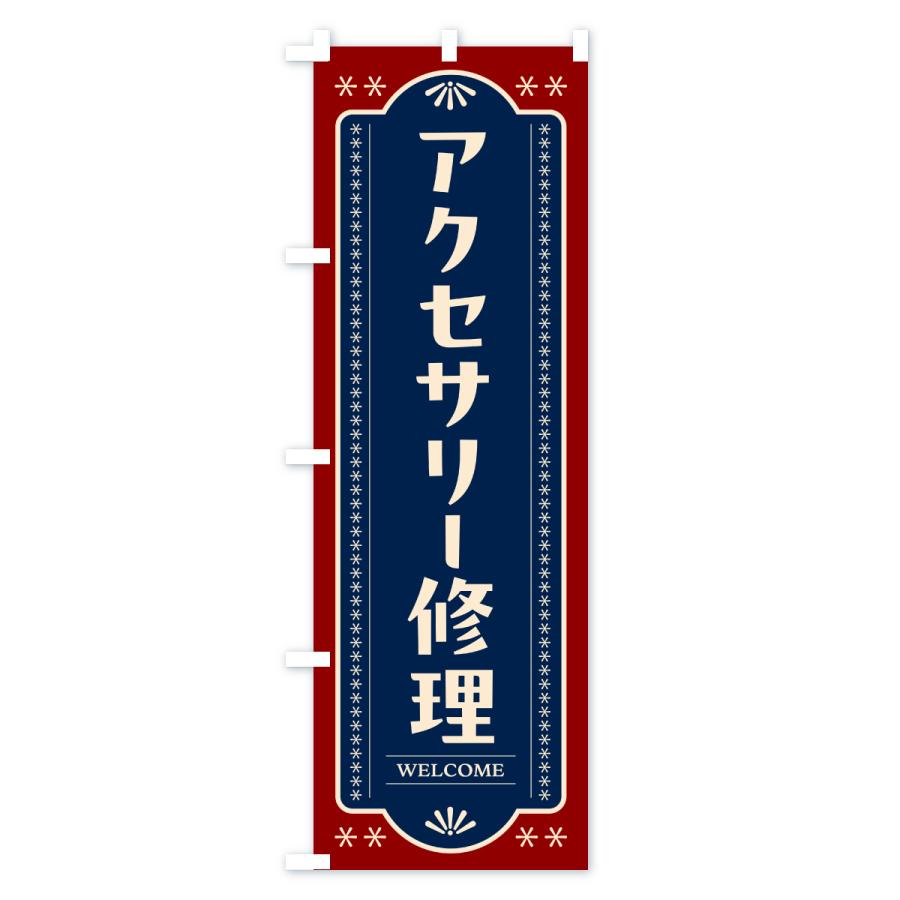 のぼり旗 アクセサリー修理 |  | 01