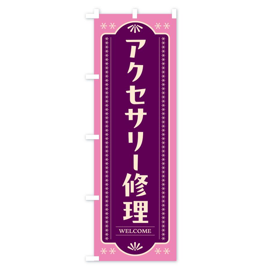 のぼり旗 アクセサリー修理 |  | 02