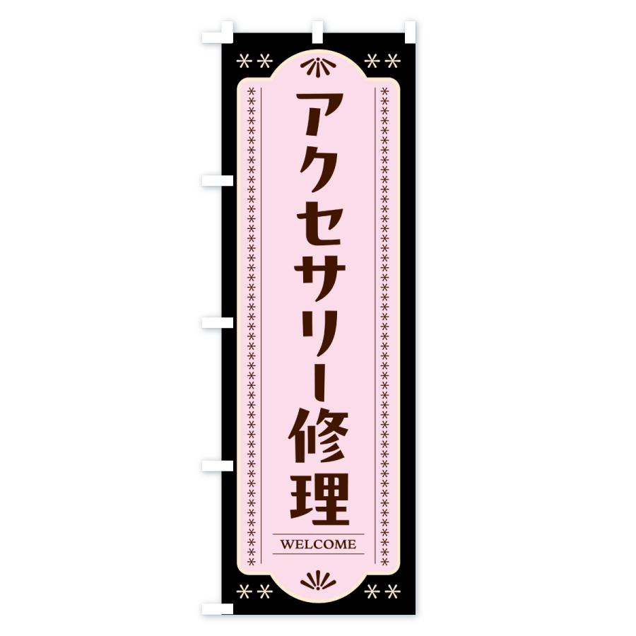 のぼり旗 アクセサリー修理 |  | 03