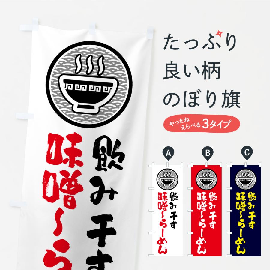 のぼり旗 飲み干す味噌ら-めん | 
