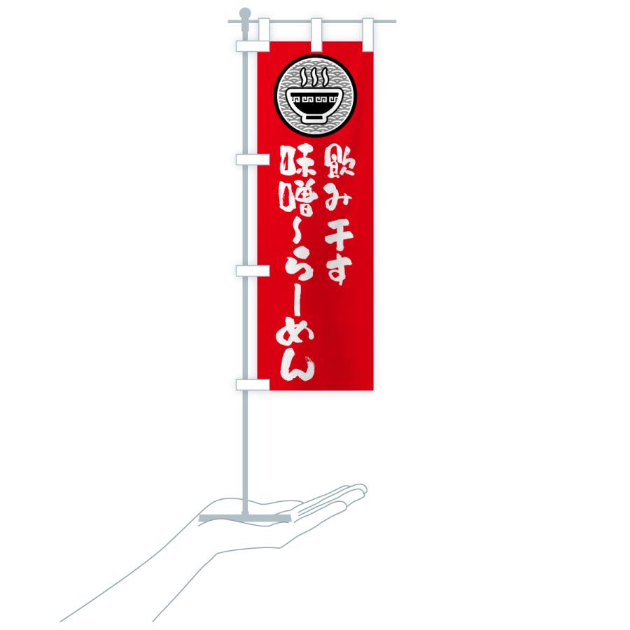 のぼり旗 飲み干す味噌ら-めん |  | 19