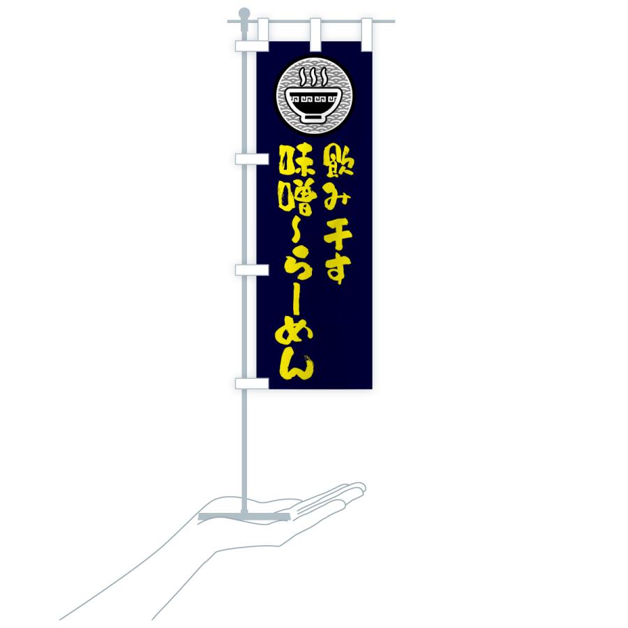 のぼり旗 飲み干す味噌ら-めん |  | 20