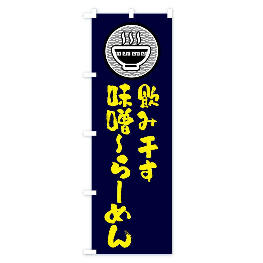 のぼり旗 飲み干す味噌ら-めん |  | 03
