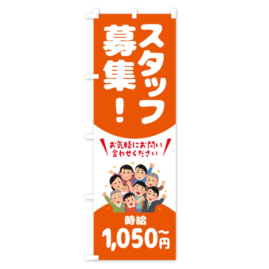 のぼり旗 スタッフ募集・1050円〜・求人 |  | 01