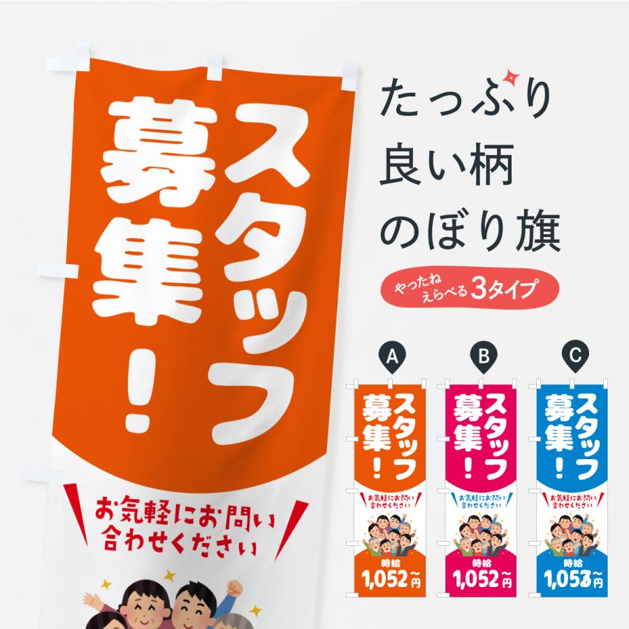 のぼり旗 スタッフ募集・1052円〜・求人 | 