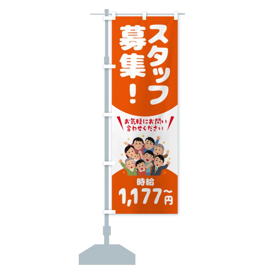 のぼり旗 スタッフ募集・1177円〜・求人 |  | 15