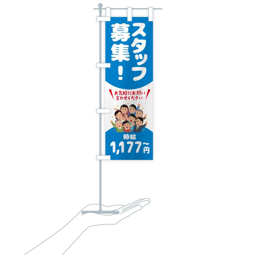 のぼり旗 スタッフ募集・1177円〜・求人 |  | 20