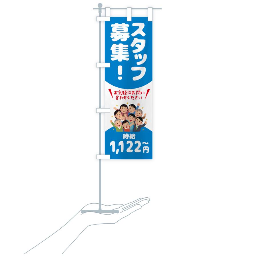 のぼり旗 スタッフ募集・1122円〜・求人 |  | 20