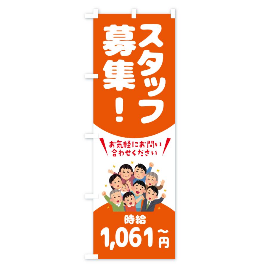 のぼり旗 スタッフ募集・1061円〜・求人 |  | 01