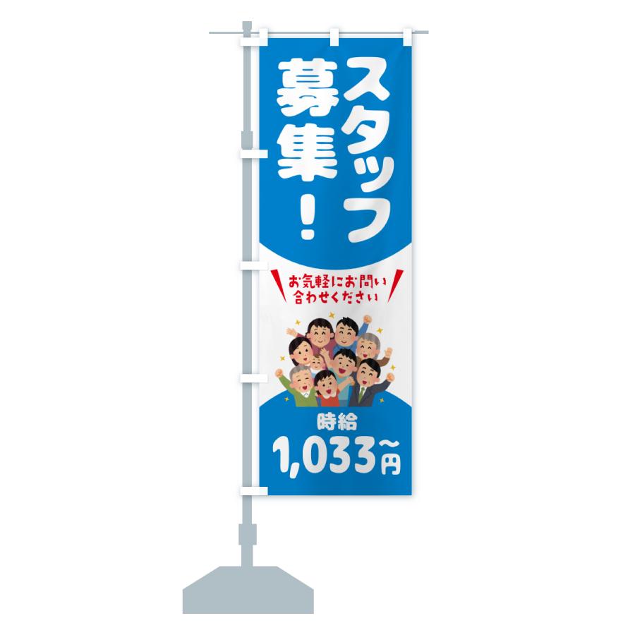 のぼり旗 スタッフ募集・1033円〜・求人 |  | 17