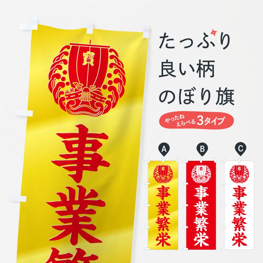 のぼり旗 事業繁栄・宝船・祈願・金運アップ | 
