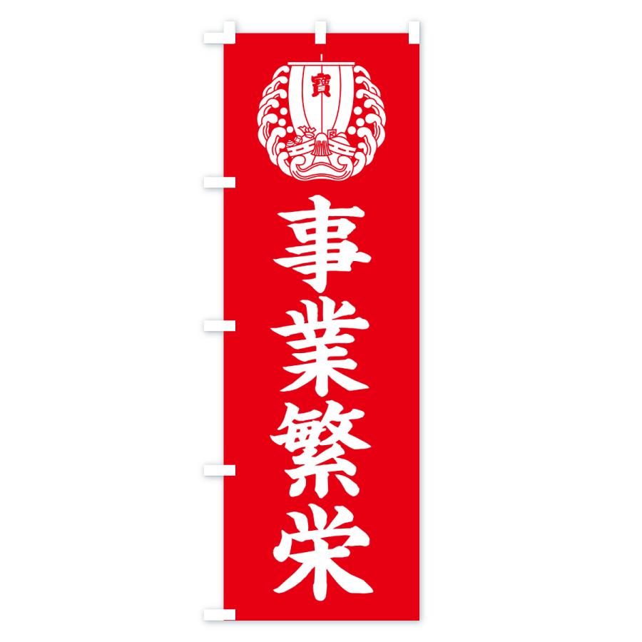 のぼり旗 事業繁栄・宝船・祈願・金運アップ |  | 02