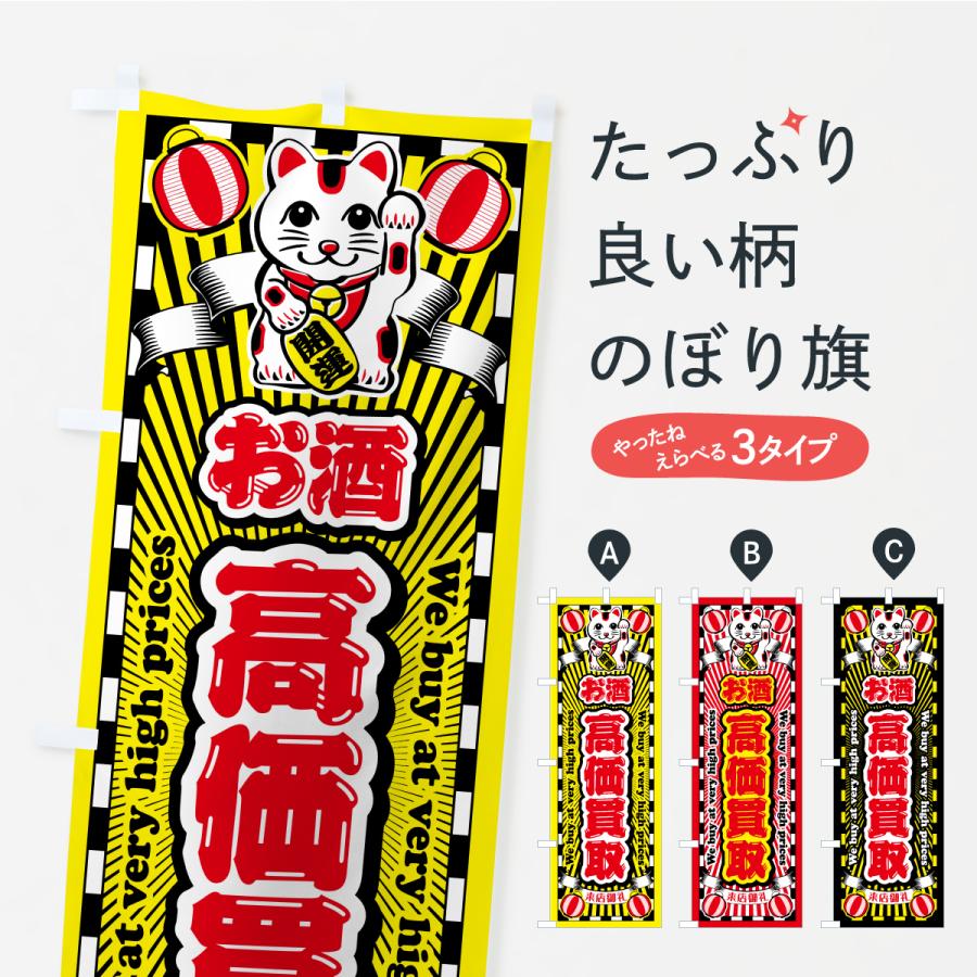 のぼり旗 お酒・高価買取・リサイクルショップ・招き猫 | 