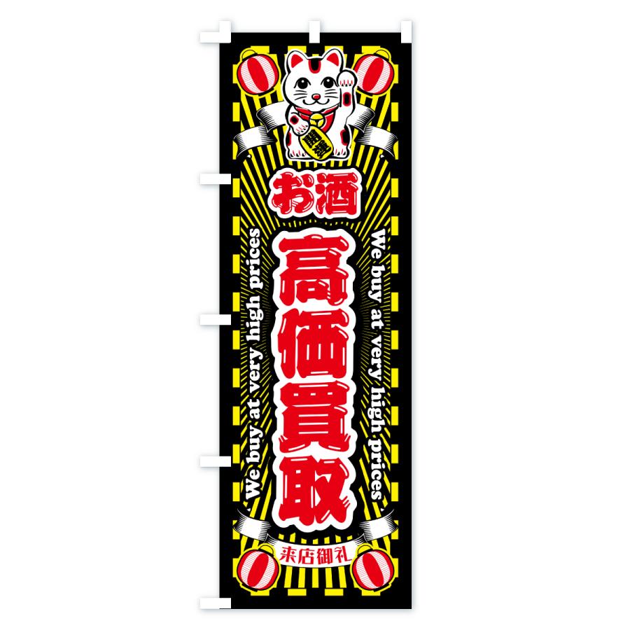 のぼり旗 お酒・高価買取・リサイクルショップ・招き猫 |  | 03