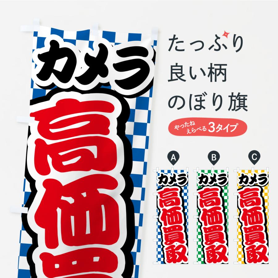 のぼり旗 カメラ・高価買取・リサイクルショップ | 