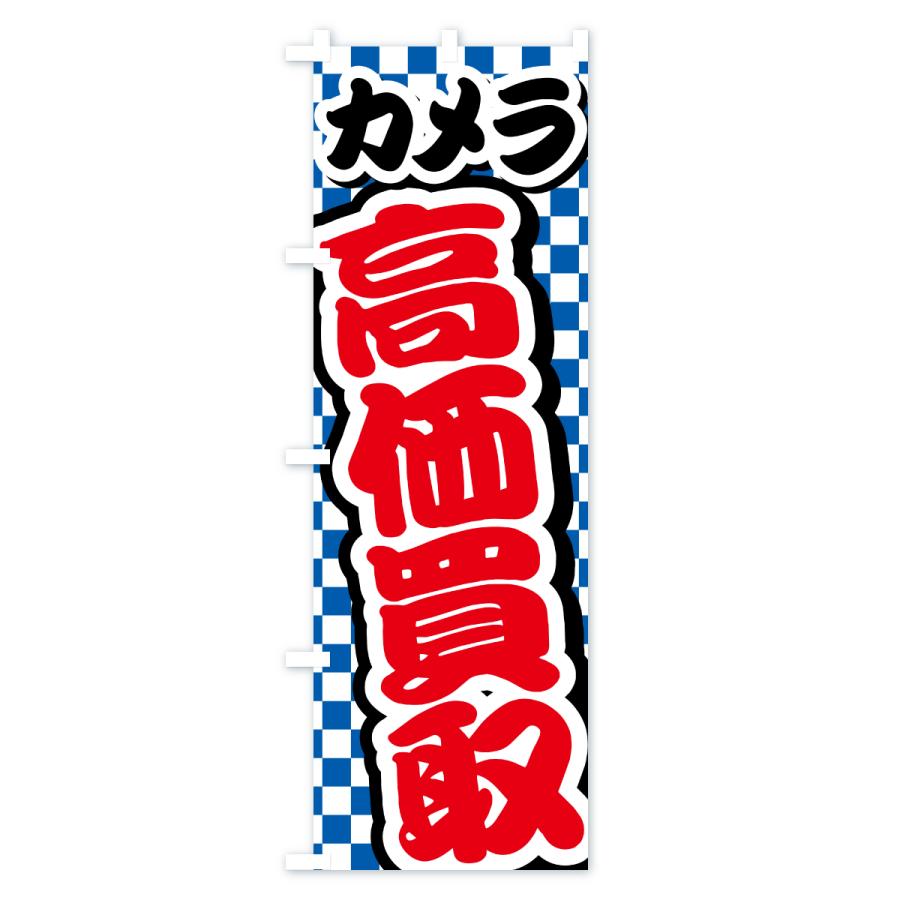 のぼり旗 カメラ・高価買取・リサイクルショップ |  | 01