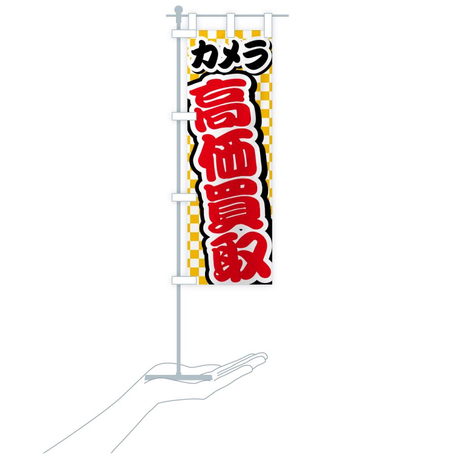 のぼり旗 カメラ・高価買取・リサイクルショップ |  | 20